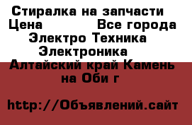 Стиралка на запчасти › Цена ­ 3 000 - Все города Электро-Техника » Электроника   . Алтайский край,Камень-на-Оби г.